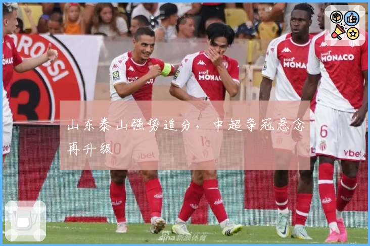山东泰山强势追分，中超争冠悬念再升级
