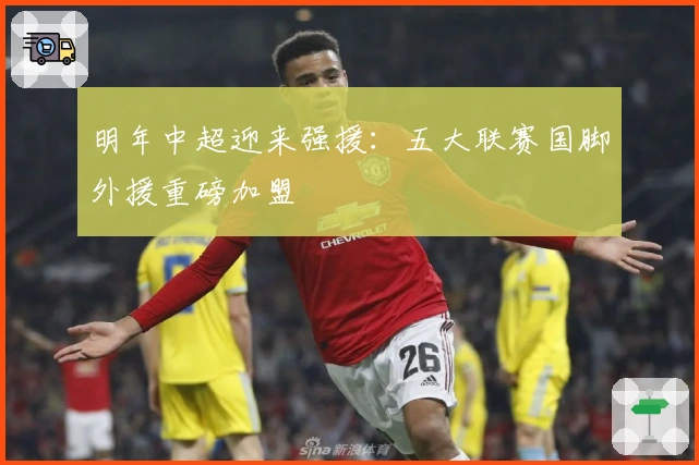 明年中超迎来强援：五大联赛国脚外援重磅加盟