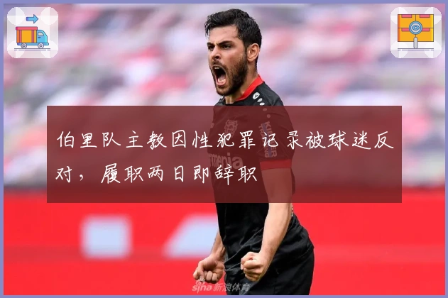 伯里队主教因性犯罪记录被球迷反对，履职两日即辞职