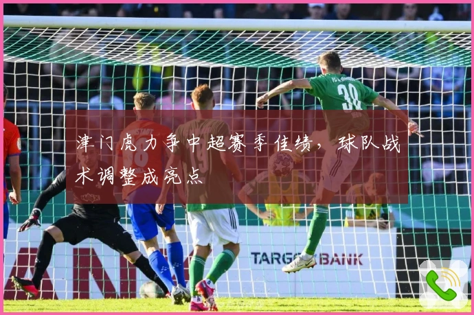 津门虎力争中超赛季佳绩，球队战术调整成亮点