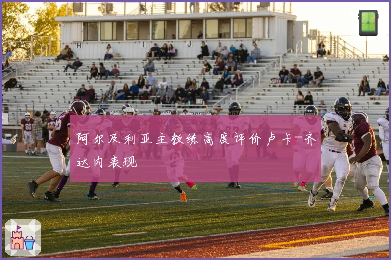 阿尔及利亚主教练高度评价卢卡-齐达内表现