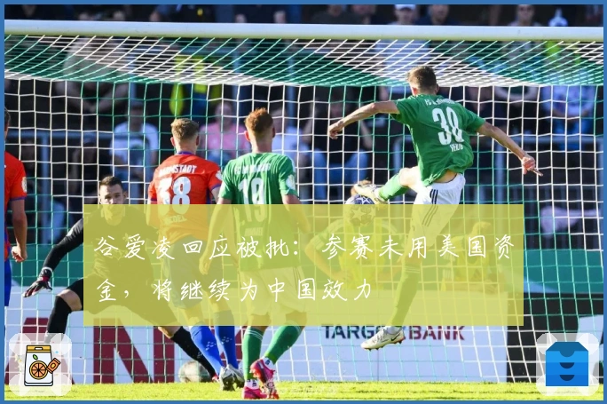 谷爱凌回应被批:参赛未用美国资金,将继续为中国效力