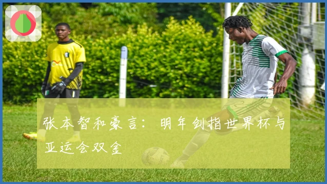 张本智和豪言：明年剑指世界杯与亚运会双金