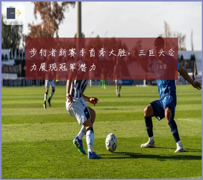 步行者新赛季首秀大胜，三巨头合力展现冠军潜力