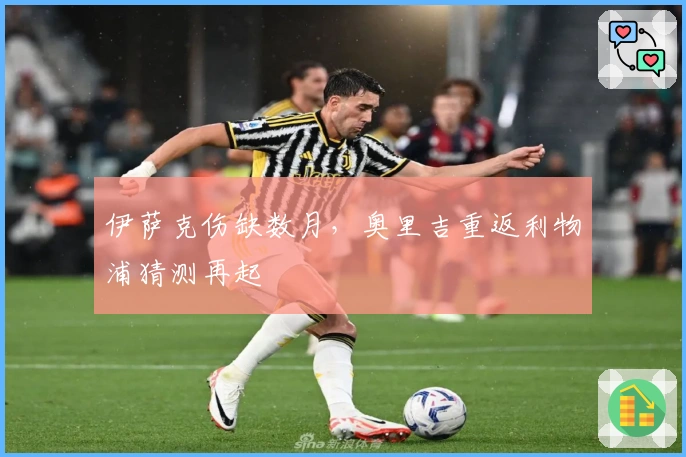 伊萨克伤缺数月，奥里吉重返利物浦猜测再起