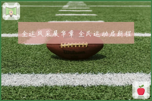 全运风采展华章 全民运动启新程