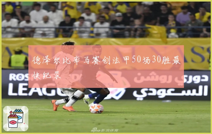 德泽尔比率马赛创法甲50场30胜最快纪录